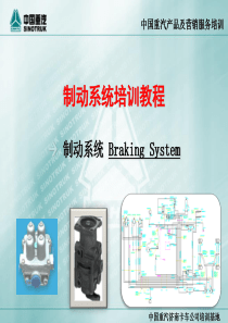 制动系统培训——制动系统原理