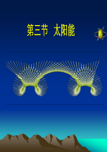 物理：18.3《太阳能》课件(苏科版九年级下)