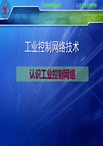 认识工业控制网络-PPT资料