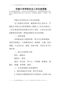 华丽小学学校安全工作应急预案