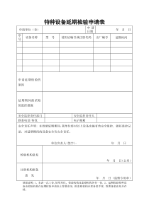 特种设备延期检验申请表