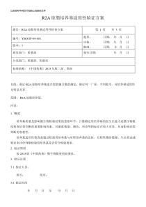 R2A琼脂培养基适用性验证方案