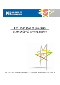 3-PCS9583静止同步补偿器STATCOM(SVG)说明书