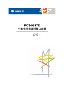 PCS-9617E-X-说明书-国内中文-国内标准版-X...