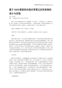 基于SSM框架的在线共享笔记应用系统的设计与实现