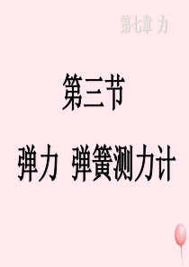 八年级物理下册7.3弹力弹簧测力计新版教科版