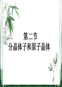 高中化学选修3第三章(第二节)