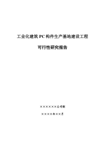 工业化建筑PC构件生产基地建设项目可行性研究报告