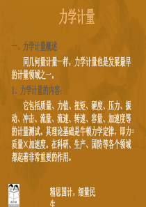 力学计量