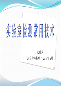 实验室检测常用技术