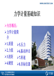 力学计量培训介绍