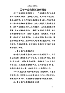 关于产业集聚区调研报告