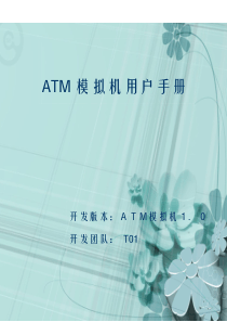 ATM模拟机用户手册