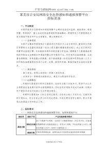 公安局网络安全态势感知和通报预警平台建设项目招投标书范本