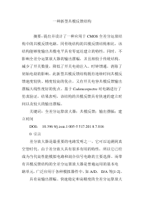 一种新型共模反馈结构