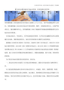 【推荐下载】创新安全标识管理-有效发挥应有作用