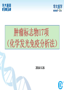 17项肿瘤标志物化学发光检测解析