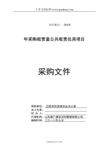 采购租赁200套公共租赁住房项目单一来源邀请函招投标书范本