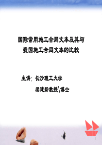 建造师继续教育第三部分合同比较