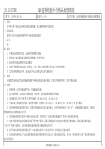 4.IQC进料检验不合格处理规范