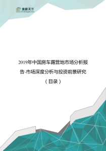 2019年中国房车露营地市场分析报告-市场深度分析与投资前景研究(目录)