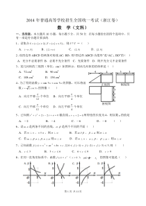 2014年高考浙江文科数学试题及答案(精校版)