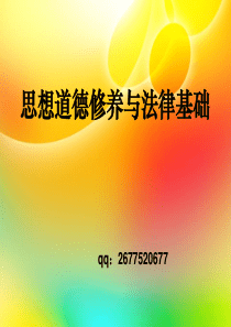 XXXX版思想道德修养与法律基础第三章