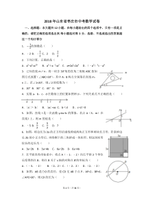 2018年山东省枣庄市中考数学试卷(含答案)