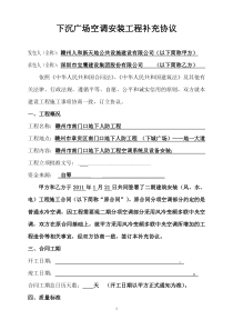 赣州下沉广场空调安装工程补充协议_合同协议_表格模板_实用文档