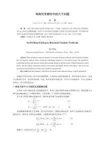 结构化学教材中的几个问题