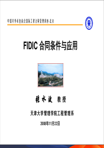 张水波FIDIC_合同条件与应用