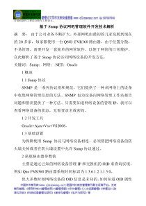 软件工程论文：基于Snmp协议网吧管理软件开发技术解析