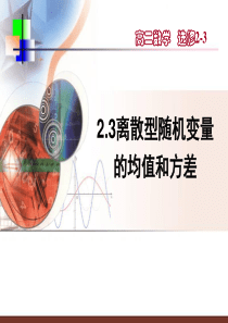 2.3离散型随机变量的均值与方差