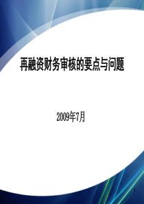 再融资的发行条件、程序和信息披露制度