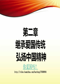 XXXX版思想道德修养与法律基础第二章