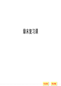 高一、高二数学同步系列 必修3 北师大版 第一章  章末复习课