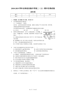 2018-2019学年吉林省实验中学高二(上)期中生物试卷