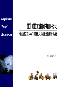 2004.01.31_@_《厦门厦工集团有限公司物流配送中心项目总体规划设计方案》75页[1]