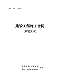 通用建筑工程合同文本二0一三年版