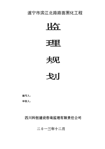 遂宁市滨江路路面黑化工程监理规划_合同协议_表格模板_实用文档