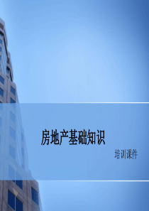 房地产基础知识演示版