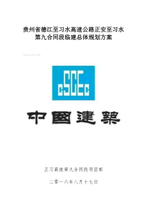 德江至习水高速公路正安至习水第九合同段临建总体规划方案