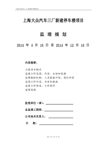 监理规划----上海大众汽车三厂新建停车楼项目