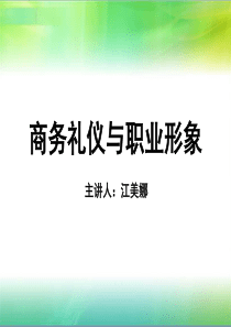 1商务礼仪与职业形象