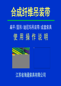 合成纤维吊装带使用操作说明