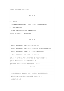 合成高分子防水卷材屋面防水层施工工艺标准