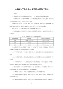 合成高分子防水卷材屋面防水层施工技术