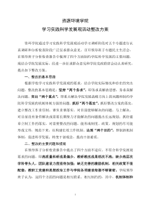 资源环境学院学习实践科学发展观活动整改方案