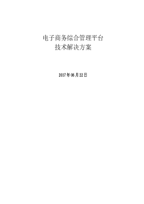 电子商务综合管理平台技术解决方案（DOC33页）