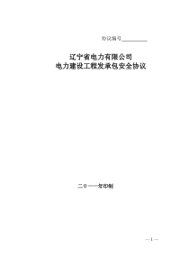 辽宁省电力有限公司电力建设工程发承包安全协议[XXXX]1